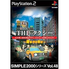 SIMPLE2000シリーズ　Vol.48　THE　タクシー　〜運転手は君だ〜