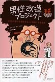 男性改造プロジェクト