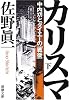 カリスマ―中内功とダイエーの「戦後」〈下〉 (新潮文庫)