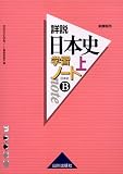詳説日本史学習ノート―日本史B (上)