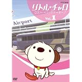 リトル・チャロ ~ニューヨーク編~ Vol.1 ロスト・イン・ニューヨーク [DVD]