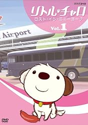 リトル・チャロ ~ニューヨーク編~ Vol.1 ロスト・イン・ニューヨーク [DVD]