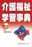 介護福祉学習辞典 第2版