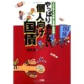 やっぱりあぶない、個人向け国債―プロが教える「お金」の常識・非常識