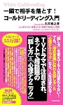 一瞬で相手を落とす! コールドリーディング入門~人に好かれる!信頼される!禁断の話術&心理術「ホワイト・コールドリーディング」 (FOREST MINI BOOK)