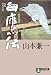 白鷹伝―戦国秘録 (祥伝社文庫)