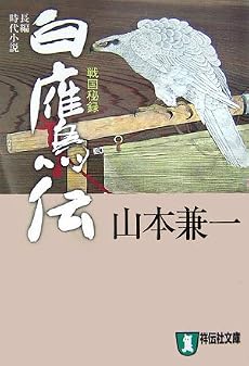 白鷹伝―戦国秘録 (祥伝社文庫)