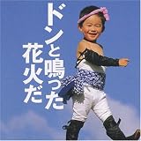 CD「ドンと鳴った花火だ」