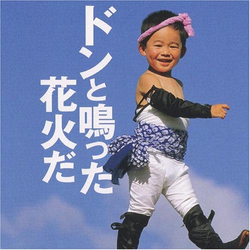 CD「ドンと鳴った花火だ」