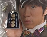 通行手形 村上信五 2013 舞台 「If or…伍」 開封済み - 