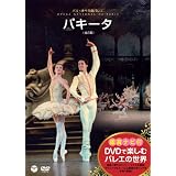 DVDで楽しむバレエの世界［鑑賞ナビ付］ パリ・オペラ座バレエ「パキータ」(全2幕)