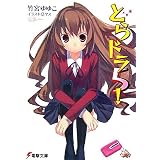 とらドラ! 5 (5) (電撃文庫 た 20-8)