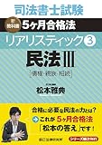 司法書士試験 リアリスティック3 民法III[債権・親族・相続]