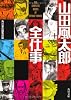 山田風太郎全仕事 (角川文庫)
