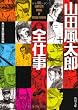 山田風太郎全仕事 (角川文庫)