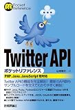 Twitter API ポケットリファレンス