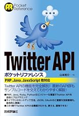 Twitter API ポケットリファレンス (POCKET REFERENCE)