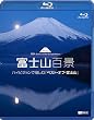 シンフォレストBlu-ray 富士山百景 ハイビジョンで愉しむ「ベスト・オブ・富士山」 Mt.Fuji HD-The Best and Most Beautiful Moment(Blu-ray Disc)