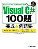 Visual C# 100�괰�������꽸���⤦�¤�ʤ����Ȥˤ����Ϥ���������