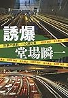 誘爆 - 刑事の挑戦・一之瀬拓真 (中公文庫 と 25-35 刑事の挑戦・一之瀬拓真)