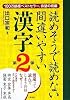 読めそうで読めない間違いやすい漢字第2弾