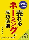 [オーディオブックCD]「売れるネーミング」の成功法則