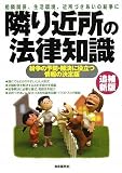 隣り近所の法律知識