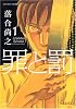 罪と罰 1 (アクションコミックス)