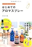 書評 はじめてのアロマスプレー-いつでも香りを楽しめる by sumiko