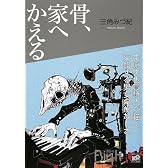 骨、家へかえる (講談社Birth)
