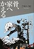 骨、家へかえる (講談社Birth)