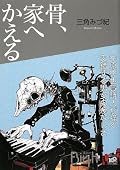 薄い膜が常にある。破れそうで破れない。おかげでうまく交わることができない。世界との差異、他者との差異、膜はその境界を見せつける。感情や感覚は曖昧で、けれどその曖昧なものに依存することで彼らは息をする。形あるものは融合しない、ならば形ないものならばどうか。隙間なく埋め尽くされ重なり合うことは可能か。可能だとして、それを願うことは罪か。粉砕された骨が砂の様に降る中、私は正しいことと正しくないことの差異について思いを馳せる。著者の書く言葉は世界に真摯だ。とても美しく、とても好き。