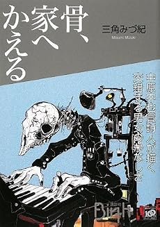 骨、家へかえる (講談社Birth)