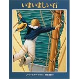 いまいましい石