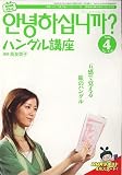 NHK テレビハングル講座アンニョンハシムニカ 2006年 04月号