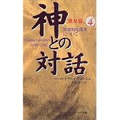 神との対話 普及版〈4〉世界的な真実について