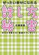 ぜったい幸せになれる話し方...