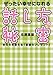 ぜったい幸せになれる話し方の秘密 あなたを変える「言葉のプレゼント」 (朝日文庫)