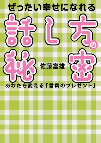 Cover image : ぜったい幸せになれる話し方の秘密 あなたを変える「言葉のプレゼント」 (朝日文庫)