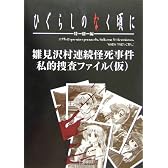 ひぐらしのなく頃に特別編雛見沢村連続怪死事件私的捜査ファイル