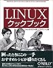 Linuxクックブック ―Linuxを120%使いこなすレシピ集