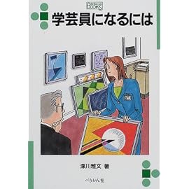 学芸員になるには (なるにはBOOKS)