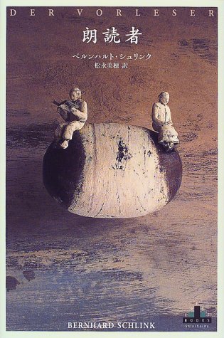 朗読者 (新潮クレスト・ブックス) 朗読者 (新潮クレスト・ブックス)