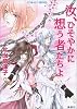 汝、ひそやかに想う者たちよ (コバルト文庫)