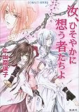 汝、ひそやかに想う者たちよ (汝シリーズ) (コバルト文庫)