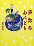 星数多あれども―この地球に生きる