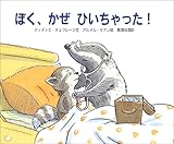 ぼく、かぜひいちゃった!-