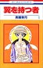 翼を持つ者 (1) (花とゆめCOMICS)