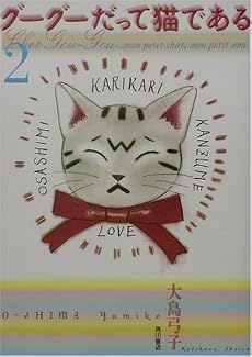 グーグーだって猫である〈2〉