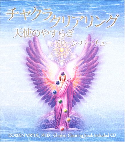チャクラ・クリアリング―天使のやすらぎ